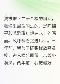 我用一部电影毁了他们小说主角是陈锦程晚星苏雅琪全文完整版阅读