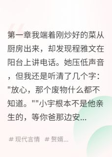 好书推荐妻子出轨生娃不是我的程雅文小宇志远全文在线阅读