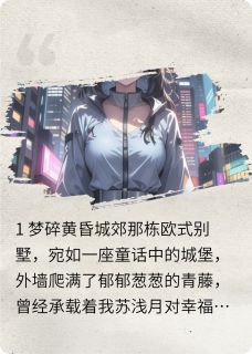 重生之虐渣启幕：夺回我的人生陆景深白若雪苏浅月-爱吃赤豆糕的褚明小说