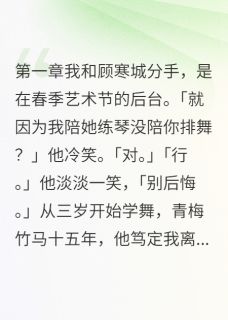 音乐盒里藏着我们一生的计划章节目录小说-顾寒城白筱免费阅读全文