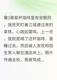 渣男为钱出卖我，被我整惨知乎小说最新章节阅读