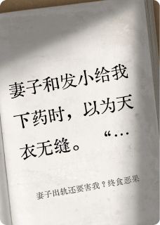 火爆妻子出轨还要害我？终食恶果小说，主角是苏晚晴沈知薇江枫在线阅读全文无删减-暗夜阅读网