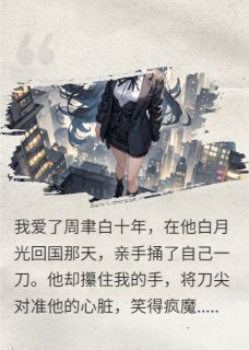 抖音小说周聿白林晚晚周聿白林晚晚无弹窗试读