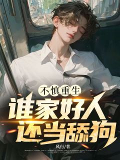 不慎重生，谁家好人还当舔狗？精彩章节-不慎重生，谁家好人还当舔狗？免费阅读全文