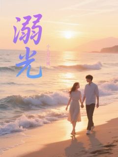溺光(新书)小说_姜雨晴许厉舟阅读