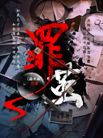 罪茧小说(完本)-周不涣杜杰无错版阅读