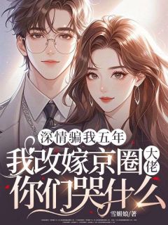 雪媚娘写的小说深情骗我五年，我改嫁京圈大佬你们哭什么许知微沈墨卿全文阅读