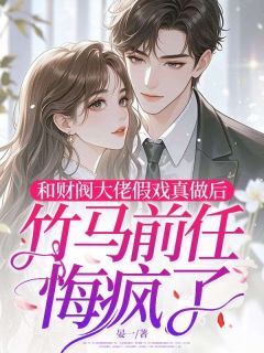 和财阀大佬假戏真做后，竹马前任悔疯了阮攸宁季寒舟全章节在线阅读