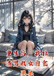 快手重生后，我让渣男贱女自食恶果小说全本章节大结局-暗夜阅读网