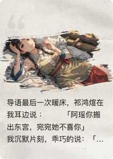 祁鸿煊俞宛陶瑶(原文完整)从此祁郎是路人无弹窗免费阅读