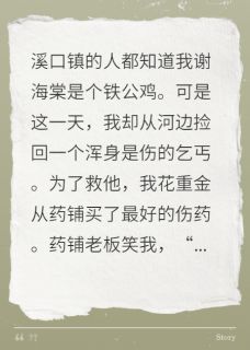 海棠临春小说好看吗 小胖齐临川谢海棠最后结局如何