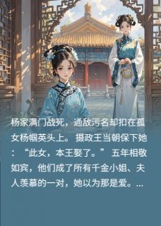 正版小说报告王爷：王妃，不见了杨帼英萧珩蒋雪薇在线免费阅读-暗夜阅读网