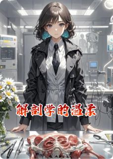 精选好书解剖学的温柔无删减版全文在线