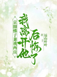 京圈佛子兼祧两房，我离开他后悔了裴斯宴沈梦星京圈佛子兼祧两房，我离开他后悔了全文免费阅读【完整章节】