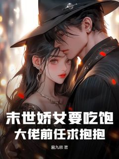 林麦麦沈南知末世娇女要吃饱，大佬前任求抱抱小说完整版