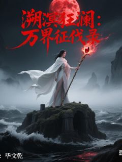 (抖音)溯溟狂澜：万界征伐录夙渊沧月璃小说免费全文阅读