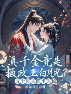 姜予安谢无咎真千金竟是摄政王白月光?五个哥哥跪求原谅全章节免费阅读-暗夜阅读网