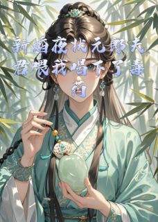 小说新婚夜状元郎夫君喂我喝下了毒药主角为萧瑾瑜昭阳免费阅读