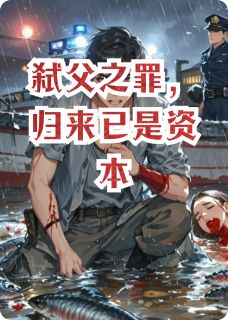 弑父之罪,归来已是资本小说最新章节 林默陈锐苏晚晴结局是什么