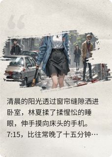 血途：末世求生实录林夏陈刚周明小说_血途：末世求生实录完结版阅读-暗夜阅读网