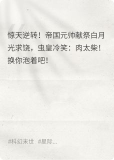 全章节小说重生后反手把渣夫泡成永生标本怎么都没睡醒最新阅读