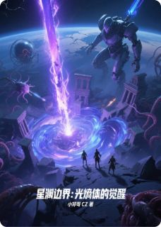 星渊边界：光熵体的觉醒（全本）艾丽克丽克斯混沌之完整章节列表免费阅读-暗夜阅读网