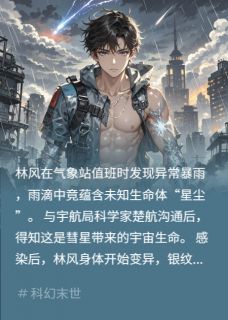 (热推新书)雨里有外星马甲！林风楚航无弹窗阅读-暗夜阅读网