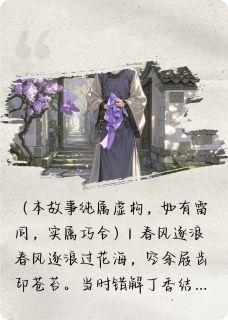 正版小说丁香错解旧时情谢停云丁香游丝在线免费阅读