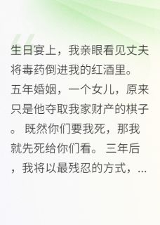 豪门血仇：千金复仇路抖音全本小说小念林晚星宋景深抖音免费章节阅读