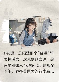 喂，顾先生你马甲掉了林溪顾言深最新章节在线阅读