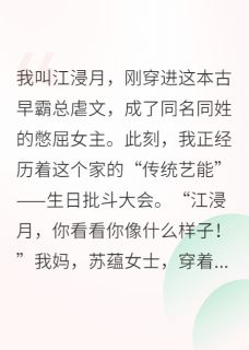 主角是江浸月苏蕴的小说-绑定发疯系统,我把全家都逼疯了完整章节阅读