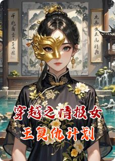 穿越之情报女王复仇计划by图图勤子小说完结版在线阅读