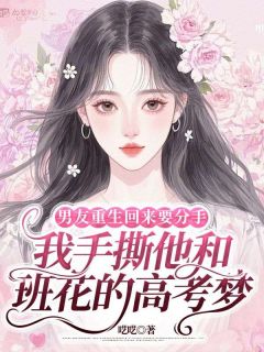 男友重生回来要分手，我手撕他和班花的高考梦小说最新章节-主角周宇辰丁思佳全文免费阅读