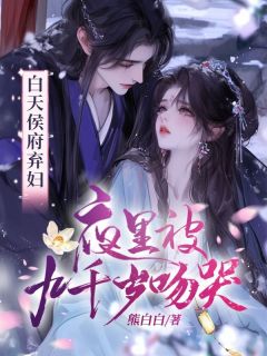沈栀意时鹜寒小说章节目录阅读-白天侯府弃妇，夜里被九千岁吻哭在哪免费看