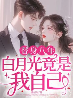 替身八年，白月光竟是我自己时夏贺凌安全章节在线阅读