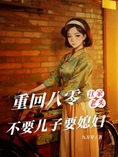 江瀚珊珊淑仪主角小说重回八零，江家老头不要儿子要媳妇抖音文免费阅读全文