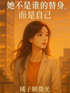 替嫁当天，我让白月光滚了下车主角是沈宴苏乔乔程知意小说百度云全文完整版阅读