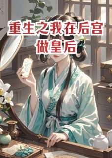 小雅看风景的小说重生之我在后宫做皇后全文阅读-暗夜阅读网