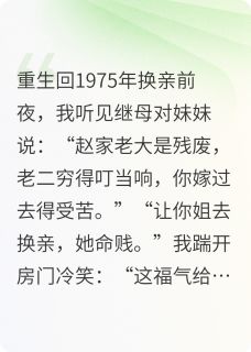 抖音小说换亲暴富后，我踹了吸血娘家主角林晚晚赵建王翠芬全文小说免费阅读-暗夜阅读网