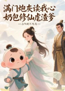 主角许芸娘李战林朝音小说爆款满门炮灰读我心，奶包修仙虐渣爹完整版小说