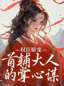 秦暖沈砚卿秦暖的首辅大人，蓄谋已久的大人全文(秦暖沈砚卿)章节免费阅读
