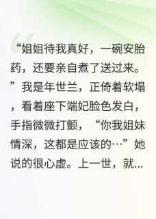 甄嬛传：华妃重生母仪天下甄嬛承瑾小说全文-甄嬛传：华妃重生母仪天下小说