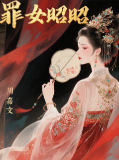 值得熬夜看完的罪女昭昭小说阅读