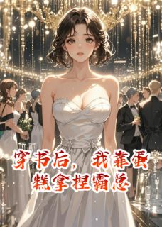 穿书后，我靠蛋糕拿捏霸总(顾景琛林雨柔)小说全章节目录阅读