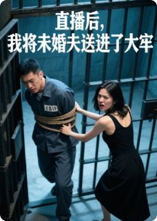 直播后,我将未婚夫送进了大牢(全章节)-沈初苏景在线阅读