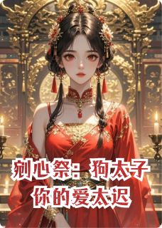 沈书鸢萧陵川全章节阅读-剜心祭:狗太子你的爱太迟全文分享阅读-暗夜阅读网