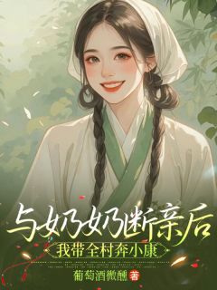 爆款小说与奶奶断亲后，我带全村奔小康-主角苏姝苏瑾轩在线阅读