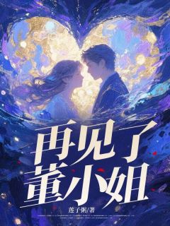 莲子粥的小说再见了，董小姐主角是苏乙宸董乐诗
