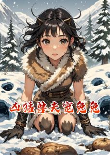 凶猛兽夫宠兔兔无弹窗在线阅读