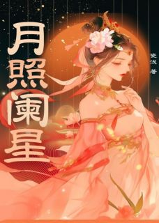 书荒必备月照阑星全文章节阅读
